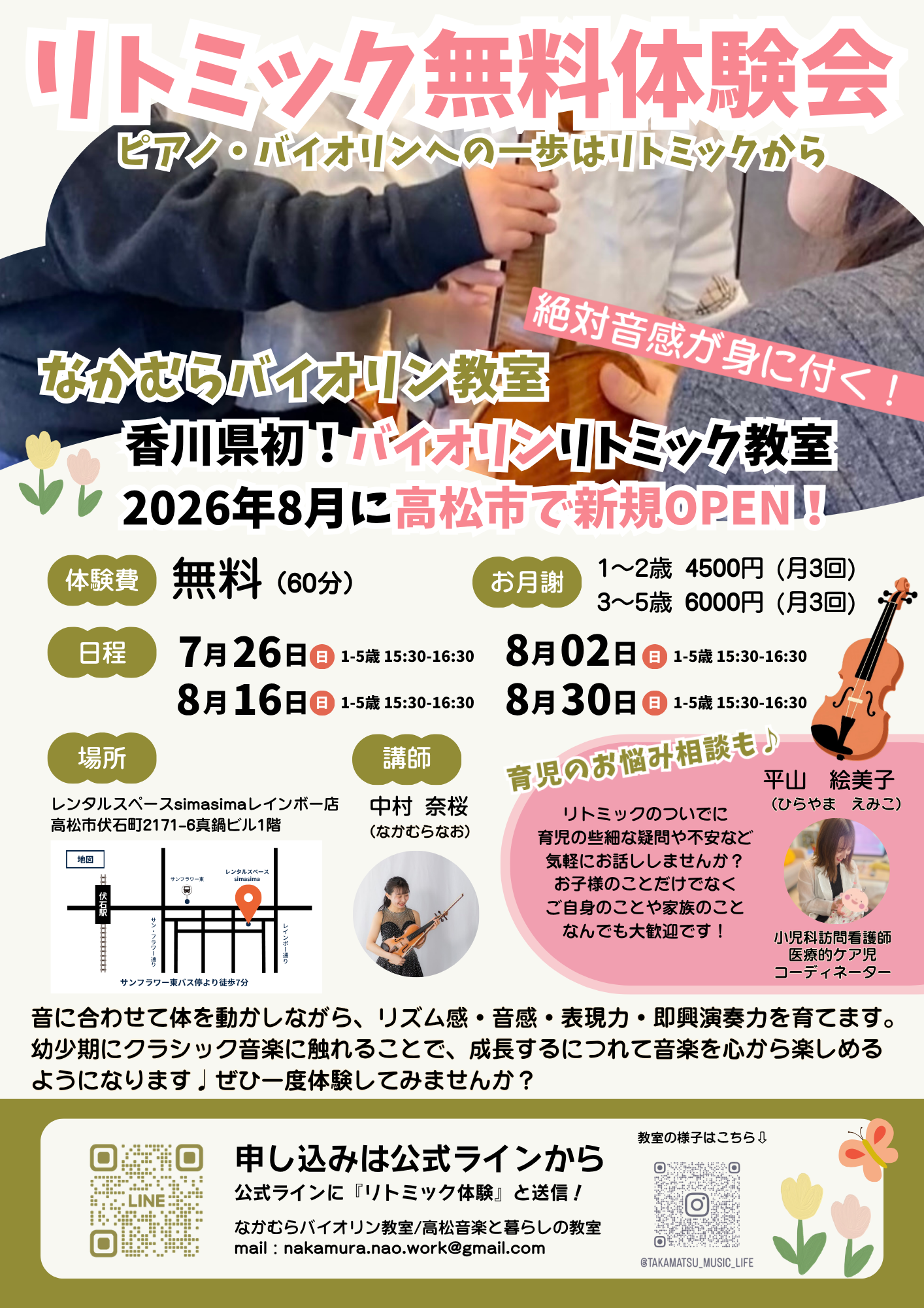 リトミック無料体験会 2026年8月 高松市で新規オープン｜なかむらバイオリン教室