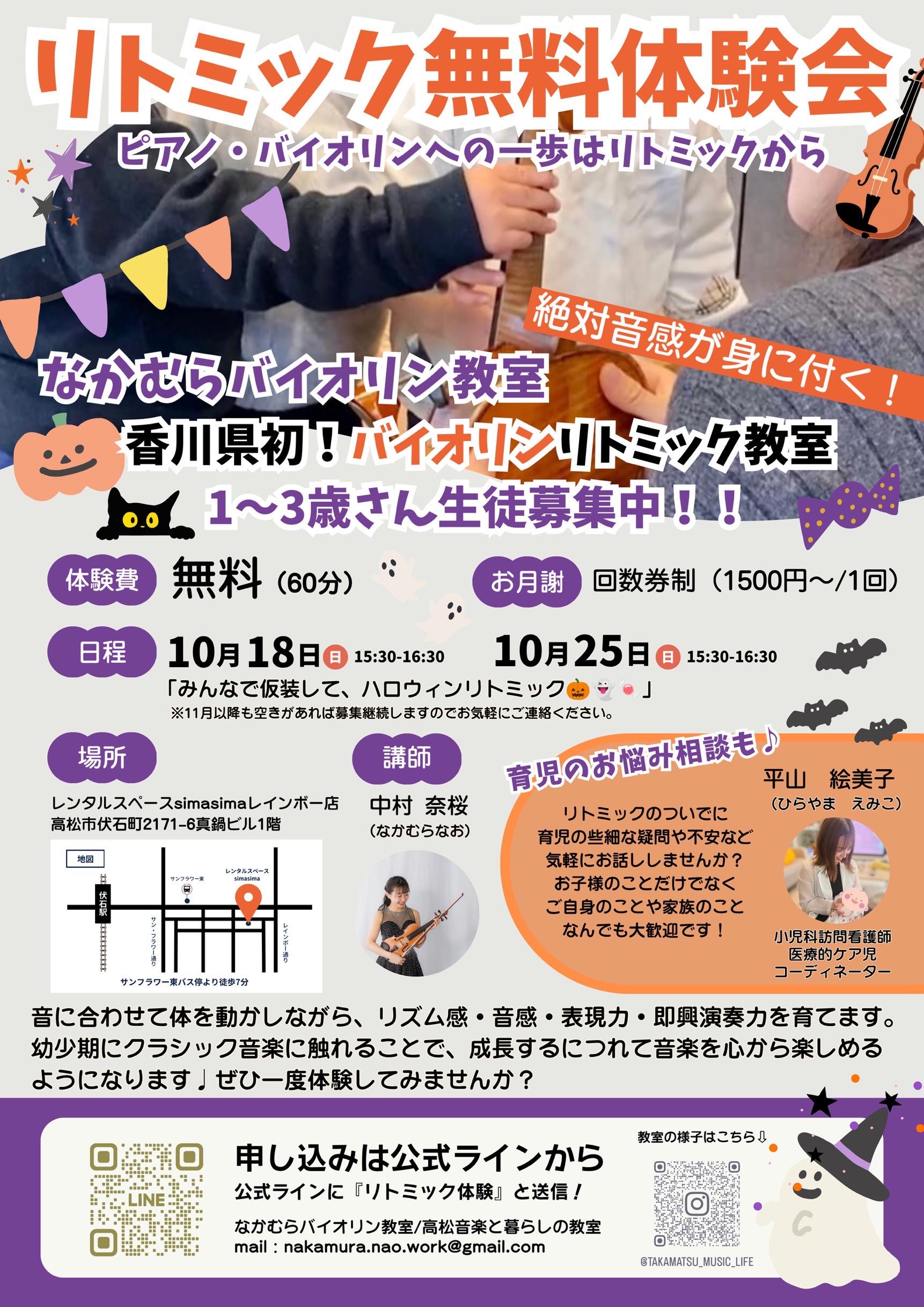 リトミック無料体験会 10月18日・25日（日）15:30〜16:30 ハロウィンリトミック｜レンタルスペースsimasimaレインボー店（高松市伏石町）｜なかむらバイオリン教室